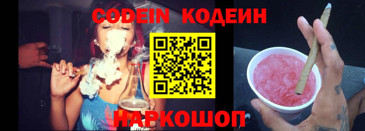 Кодеиновый сироп Lean Purple Drank Лянтор